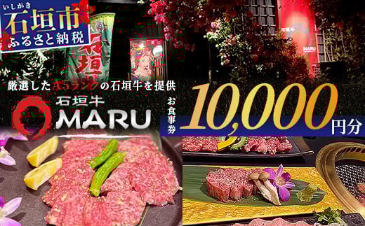 이시가키규 MARU에서의 야키니쿠 식사권 10000YEN분 【 오키나와 이시가키 야키니쿠 식사 권 티켓 이시가키규 】