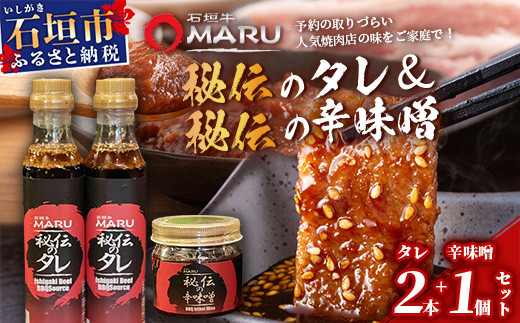 예약하기 힘든 야키니쿠 맛집! 이시가키규 MARU 비전의 야키니쿠 양념 2개 & 매운 된장 1개 세트 【 오키나와 이시가키 야키니쿠 양념 매운 된장 된장 미소 조미료 】