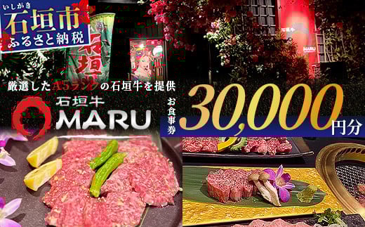 이시가키규 MARU에서의 야키니쿠 식사권 30000YEN분 【 오키나와 이시가키 야키니쿠 식사 권 티켓 이시가키규 】