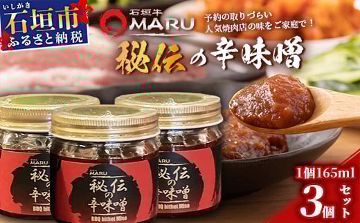 예약하기 힘든 야키니쿠 맛집! 이시가키규 MARU 비전의 매운 된장 3개 세트 【 오키나와 이시가키 야키니쿠 매운 된장 된장 미소 조미료 】