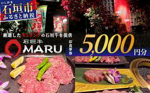 이시가키규 MARU에서의 야키니쿠 식사권 5000YEN분 【 오키나와 이시가키 야키니쿠 식사 권 티켓 이시가키규 】