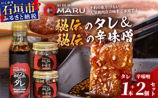 예약하기 힘든 야키니쿠 맛집! 이시가키규 MARU 비전의 야키니쿠 양념 1개 & 매운 된장 2개 세트 【 오키나와 이시가키 야키니쿠 양념 매운 된장 된장 미소 조미료 】